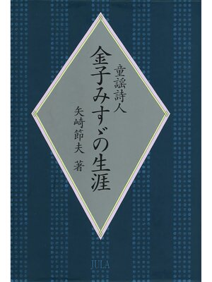 cover image of 童謡詩人金子みすゞの生涯